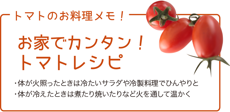 トマトのお料理メモ！お家でカンタン！トマトレシピ