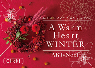 2023 年アレア品川のクリスマスは、柔らかな花のアート、ミラー刺繍や毛糸で彩る、心にやさしいアートなクリスマス