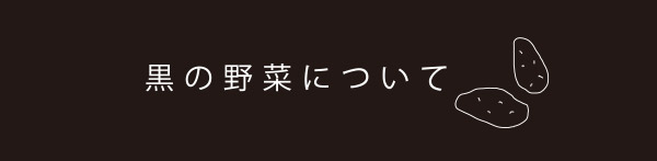 黒の野菜について