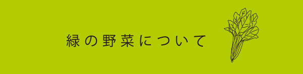 緑の野菜について