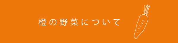橙の野菜について