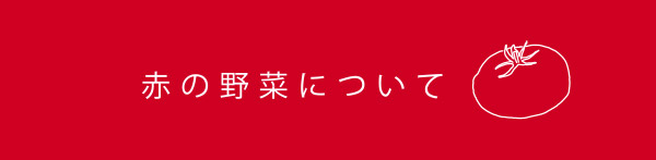 赤の野菜について