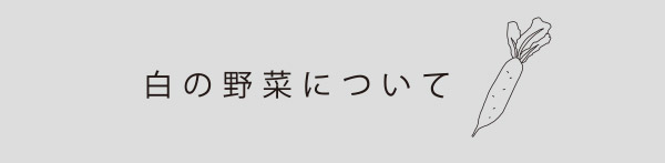 白の野菜について