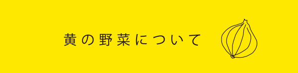 黄の野菜について