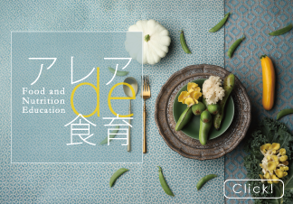アレアde食育
