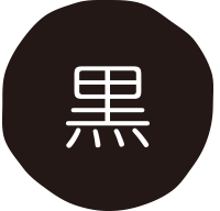 黒