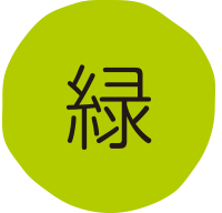 緑