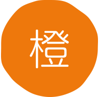 橙