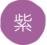 紫
