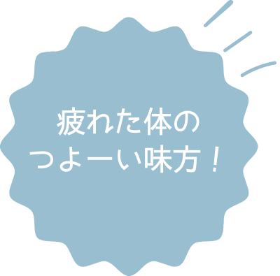 旬の素材で体にごほうび♪