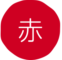 赤