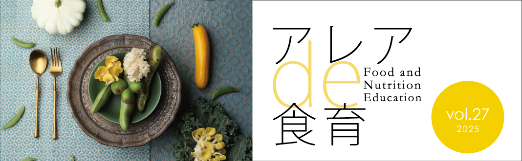 アレアde食育