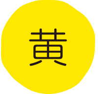 黄