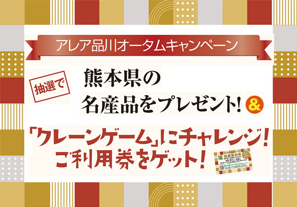 アレア品川オータムキャンペーン