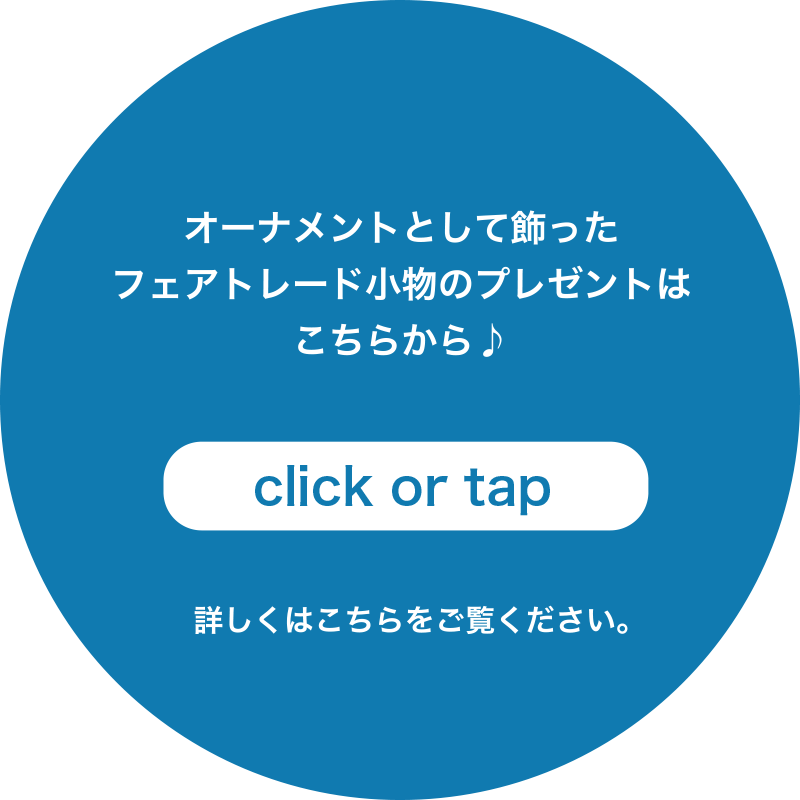 オーナメントとして飾ったフェアトレード小物のプレゼントはこちらから♪