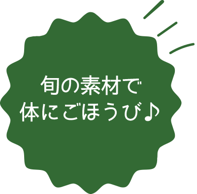 旬の素材で体にごほうび♪