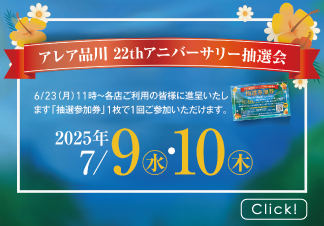 アレア品川22thアニバーサリー抽選会