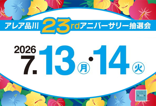 アレア品川 23rdアニバーサリー抽選会