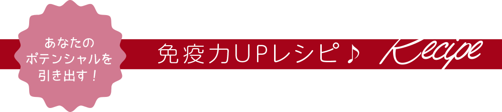 免疫力UPレシピ♪