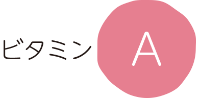 ビタミンA