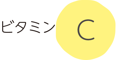 ビタミンC