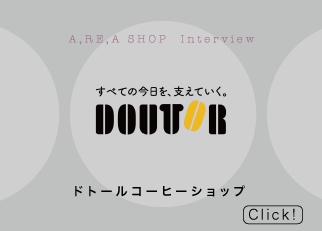 「ドトールが大好き！」 笑顔とコーヒーで今日を支える、新たな挑戦を。