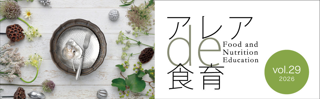 アレアde食育